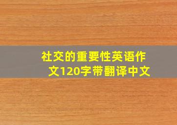 社交的重要性英语作文120字带翻译中文