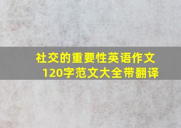 社交的重要性英语作文120字范文大全带翻译