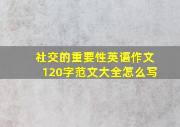 社交的重要性英语作文120字范文大全怎么写