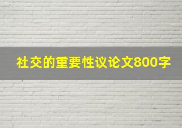 社交的重要性议论文800字