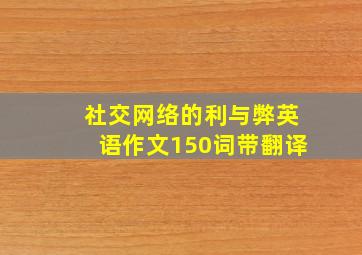 社交网络的利与弊英语作文150词带翻译