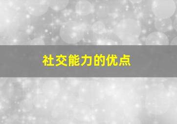 社交能力的优点