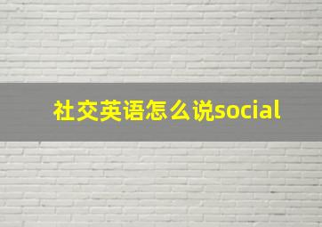 社交英语怎么说social