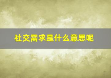 社交需求是什么意思呢