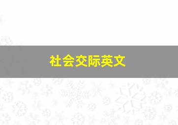 社会交际英文