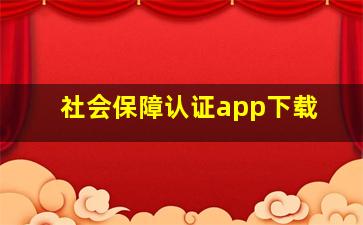 社会保障认证app下载