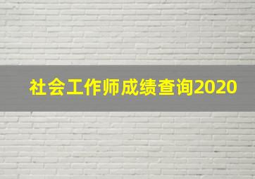 社会工作师成绩查询2020