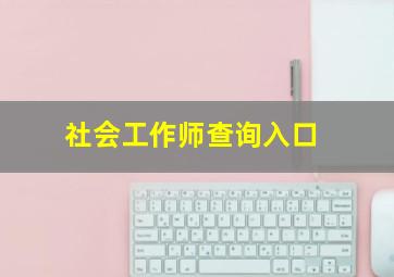 社会工作师查询入口