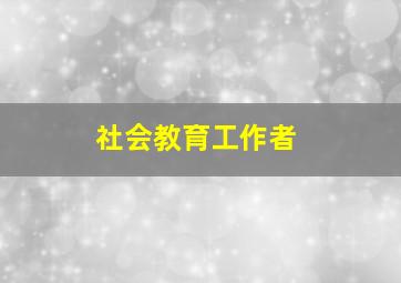 社会教育工作者