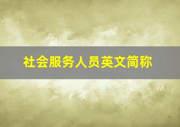 社会服务人员英文简称