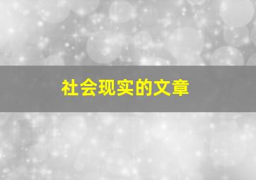 社会现实的文章