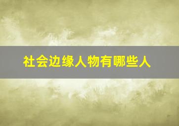 社会边缘人物有哪些人