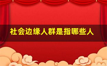 社会边缘人群是指哪些人