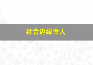 社会边缘性人