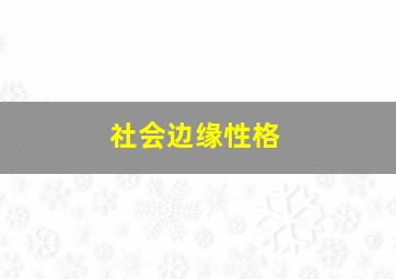 社会边缘性格