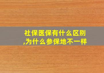 社保医保有什么区别,为什么参保地不一样