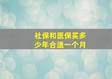 社保和医保买多少年合适一个月