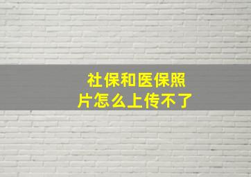 社保和医保照片怎么上传不了