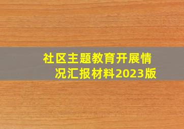 社区主题教育开展情况汇报材料2023版