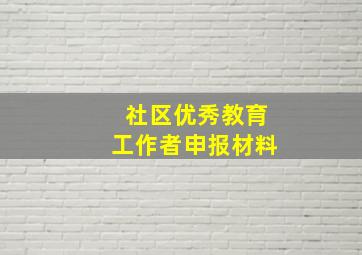 社区优秀教育工作者申报材料