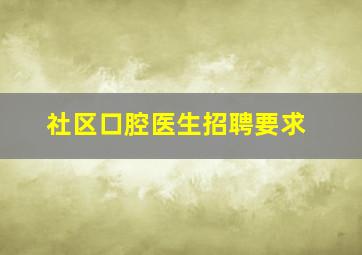 社区口腔医生招聘要求