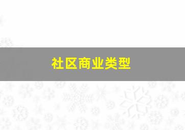 社区商业类型