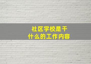 社区学校是干什么的工作内容