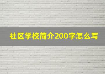 社区学校简介200字怎么写