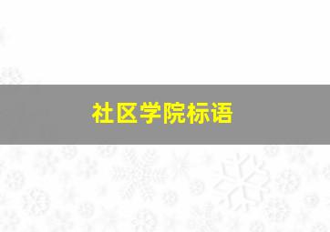 社区学院标语