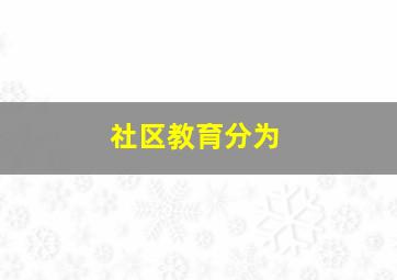 社区教育分为