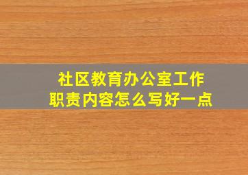 社区教育办公室工作职责内容怎么写好一点