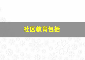 社区教育包括