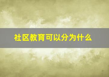 社区教育可以分为什么