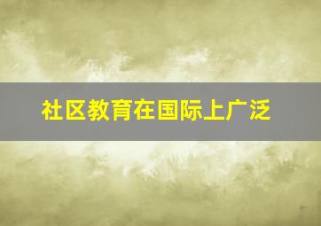 社区教育在国际上广泛