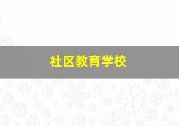 社区教育学校