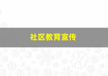 社区教育宣传