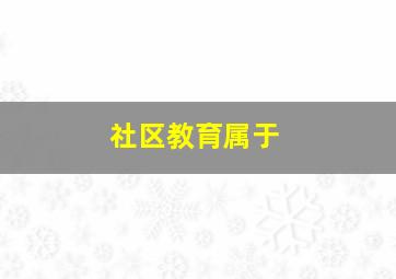 社区教育属于