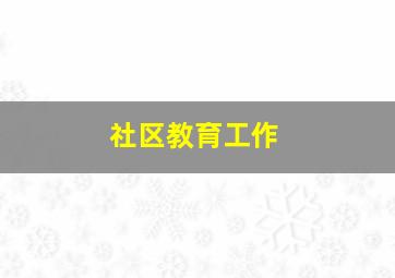 社区教育工作