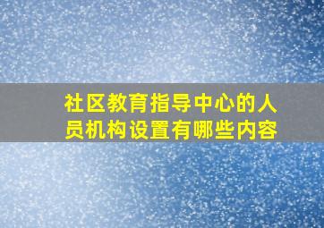 社区教育指导中心的人员机构设置有哪些内容