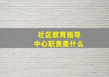 社区教育指导中心职责是什么