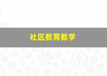 社区教育教学