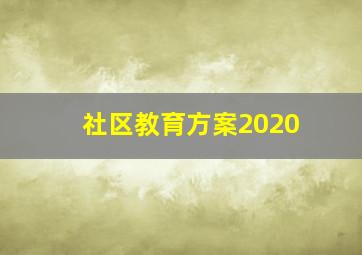 社区教育方案2020