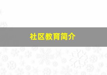 社区教育简介