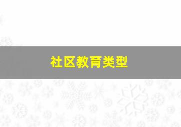 社区教育类型