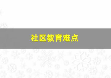 社区教育难点