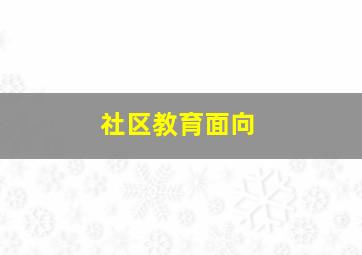 社区教育面向