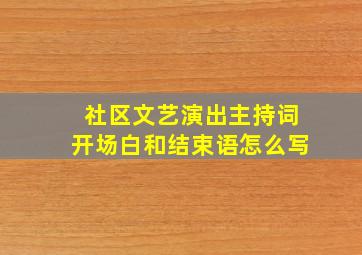 社区文艺演出主持词开场白和结束语怎么写