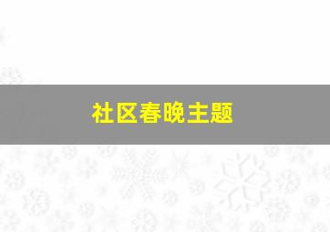 社区春晚主题