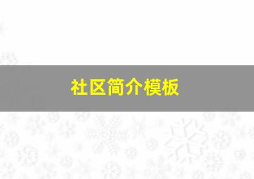 社区简介模板