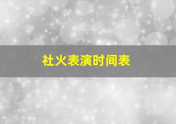 社火表演时间表